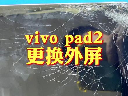 vivo pad2更换外屏,发过来两次前后耗时几个月,终于换上外屏了 #手机爆屏修复 #手机维修换屏 #平板