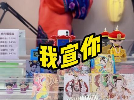 戏精上身了 #机智拆卡 #拆卡 #拆卡日常 #贵妃拆卡 #收藏卡牌