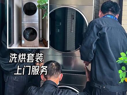 松下洗烘套装的安装全过程,松下这售后服务真的专业又周到! #松下 #松下洗护家装季