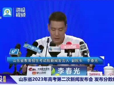 山东省2023年高考第二次新闻发布会 发布分数线#山东省2023年高考第二次新闻发布会 (来源:海报新闻)
