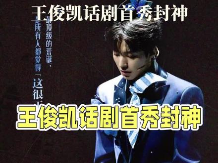 王俊凯话剧舞台彻底释放天性#王俊凯话剧 #趁世界还年轻 #上热搜 #热点 #今日热点