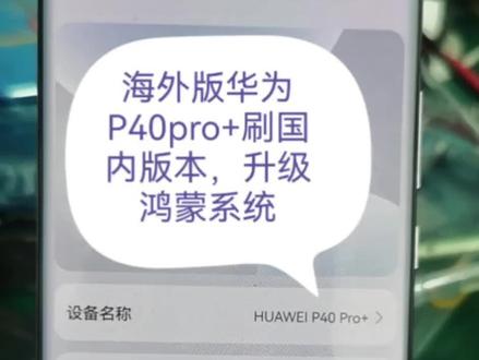 海外版华为P40pro+刷国内版本,升级鸿蒙系统,承接维修各种型号手机,欢迎咨询#海外版华为手机 #鸿蒙 #华为P40pro #手机维修 #支持华为