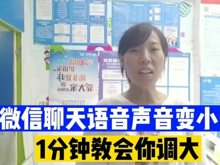 微信聊天语音声音变小了怎么办?1分钟教会你调大声音。操作简单 #知识分享