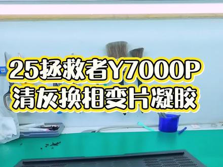 25联想拯救者Y7000P
清灰换相变片导热凝胶
#联想 #联想拯救者 #笔记本清灰 #笔记本清灰更换硅脂 #笔记本维修