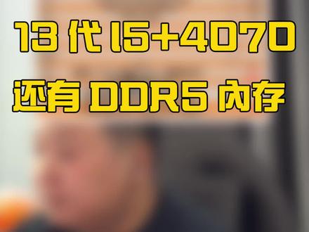 7k预算13代i5➕4070还有ddr5内存