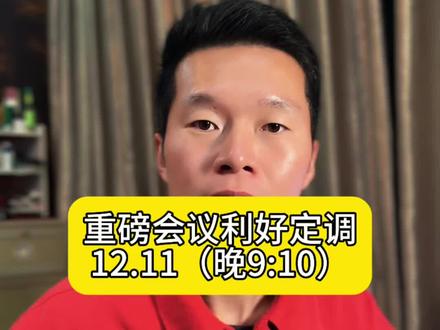 重磅经济工作会议解读 #财经新闻 #行情分析 #大a
#股民