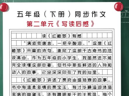 五年级下册第二作文读《红楼梦》有感。Y5#每天学习一点点 #小学好词好句 #作文佳句#五年级作文