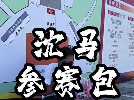 #马拉松 #沈阳马拉松 #跑步 2023沈阳马拉松参赛包里都有啥?一个视频告诉南来北往的跑友们