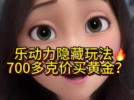 乐动力隐藏玩法🔥700多克价买黄金?这2个坑千万别踩! #黄金 #黄金作业#黄金按克卖
