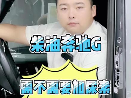 柴油大G加不加尿素,多久加一次?#天津港平行进口汽车 #抖音汽车人共创计划 #奔驰g400d柴油