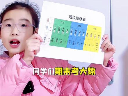 年终知识盘点|四上数学基础必背!数位顺序表怎么记不混淆? #真实生活分享官 #四年级上册数学 #期末复习攻略 #抖音知识年终大赏 #青年创作者扶持计划 @DOU+小助手 @抖音创作小助手 @抖音校园 @抖音作者会客厅