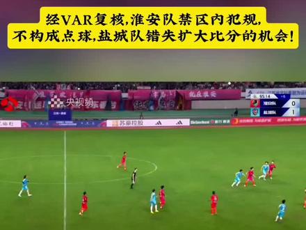 2026苏超,淮安VS盐城,经VAR复核,淮安队禁区内犯规,不构成点球,盐城队错失扩大比分的机会!#苏超 #淮安 #盐城 #足球