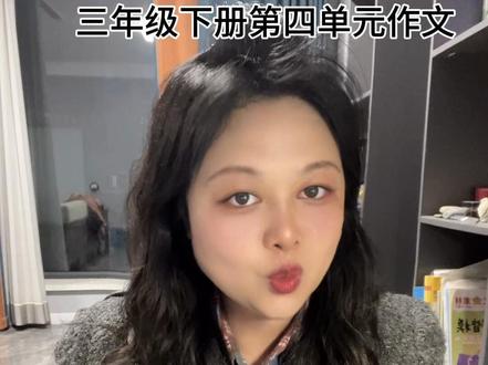 #真实生活分享计划 #作文 三年级下册第四单元《中华传统节日》