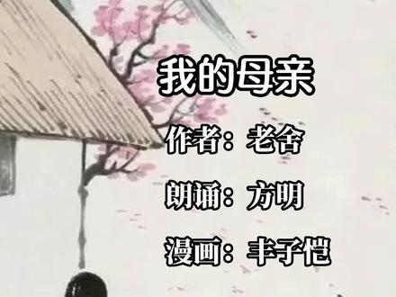 老舍《我的母亲》朗诵 方明#漫画 丰子恺