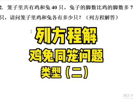 列方程解鸡兔同笼问题,视频有点儿长收好慢慢学!#鸡兔同笼 #列方程解应用题 #五年级数学 #小学数学 #期末复习