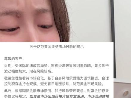 又来提示了…关键时刻低价可能买不进,高价可能卖不出……想拔网线就拔网线……#浙商银行 #黄金 #积存金