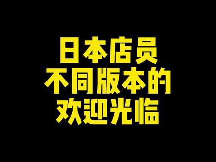 不同日本店员的问候#配音 #日语