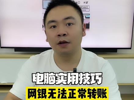 网银无法登陆 U盾无法实用 怎么办#网银 #U盾 #电脑知识 #科技小郭 @DOU+小助手