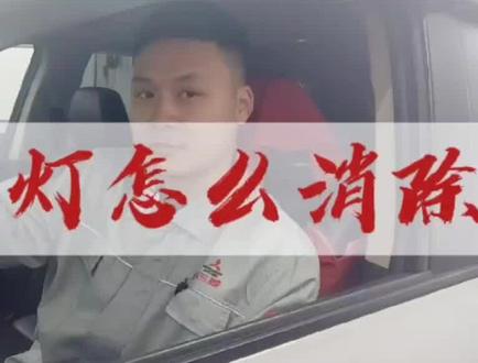 欧蓝德保养灯怎么消除?如何复位 ? 一分钟教你学会#汽车知识科普 @一起广汽三菱 #每天一个用车知识