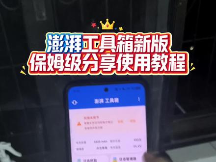 噌咂澎湃工具箱奁 澎湃工具箱,酷安大神自制小米专用工具箱
#软件分享 #工具箱 #黑科技 #小米手机 #软件
澎湃工具箱怎么查看屏幕