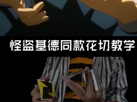 教你怪盗基德同款花式切牌,超详细教程来啦。#怪盗基德 #花切 #魔术 #扑克牌 #纸牌魔术教学
