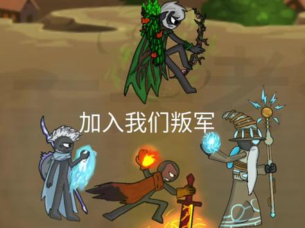 【火柴人战争】选择哪一方?