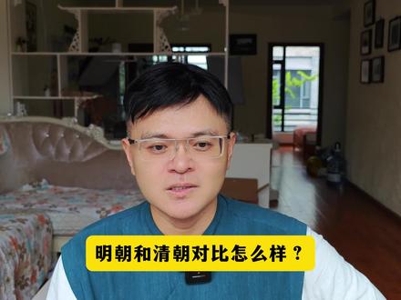 明朝和清朝,算是几流朝代? #历史 #清朝 #明朝