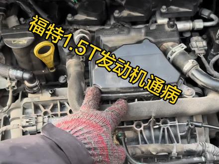 福特搭载1.5T发动机通病分享#汽车知识 #干货视频 #原创视频
