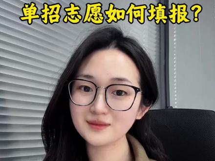 2026湖南单招,第二志愿这样填,多个上公办的机会!墨老师一次讲透!#湖南单招 #单招志愿填报 #单招志愿 #2026湖南单招 #湖南单招备考资料