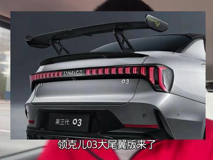 大尾翼原厂就有得多重要 #第三代领克03大尾翼版