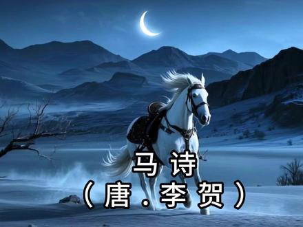 《马诗》唐李贺六年级古诗词精讲释义 大漠沙如雪,燕山月似钩。何当金络脑,快走踏清秋。
“马诗”即咏马的诗。《马诗二十三首》是唐代诗人李贺的组诗作品,诗人借马抒发了自己怀才不遇的感叹和愤懑,以及对建功立业的极度迫切的愿望。本诗是组诗中的第五首,是一首构思奇巧、独树一帜的诗,借马抒情,表达了自己盼望能征战沙场,为国立功的心愿。诗的前两句是对边塞景色的描写,描绘出了一幅苍茫辽远的疆域画面,千古流传。
大漠:广大的沙漠。诗中指的是西北沙漠地带。
燕山:指燕然山,今蒙古国境内杭爱山,此地自古以来战乱频繁,诗中借指边塞。
钩:古代的一种兵器,形似月牙。
何当:何时,将要。
金络脑:名贵的鞍具,用黄金装饰的马笼头。
快走:跑得很快。诗中暗示出骏马轻捷矫健的风姿。
踏:跑,踩。诗中有“驰骋”之意。
清秋:清朗的秋天。
平沙覆盖着的大漠,有如笼罩着白皑皑的霜雪。
连绵起伏的燕山山岭上空高高地悬挂着一弯秋月,好似弯钩一般。
什么时候才能给骏马戴上金络脑?
让它在秋高气爽的疆场上纵横驰骋,建立功勋呢?
#抖音花式讲书大赛