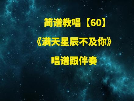 60集- 《满天星辰不及你》唱谱 #简谱视唱 #唱谱 #学唱歌 #识谱 #满天星辰不及你