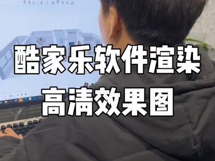 如何用酷家乐软件渲染出效果图#酷家乐 #双十二好物推荐 #效果图 #酷家乐教学 #酷家乐渲染视频 @DOU+小助手