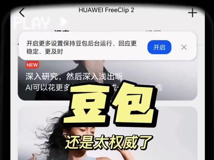 #豆包 #华为耳夹耳机 #华为freeclip2 #荣耀win 豆包还是太权威了,华为耳夹耳机二代已经支持唤醒豆包语音助手,我用的还是荣耀win,这也太跨生态了吧