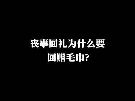 丧事回礼为什么要回赠毛巾?#殡葬 #关注我每天分享不同的故事 #社会百态