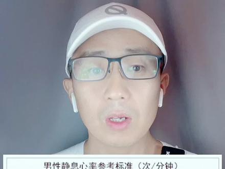 你目前的静息心率多少,达标了吗?#运动 #健康