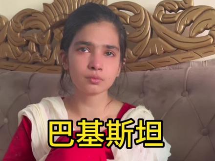 爱真的可以到这程度吗?#异国婚姻 #异国恋 #中巴混血流浪儿 #小李环球旅