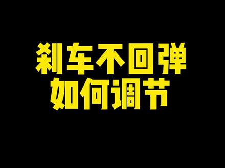 #自行车维修 #儿童自行车 #蓝眼猫童车 #儿童自行车刹车调节 刹车不回弹?怎么调节