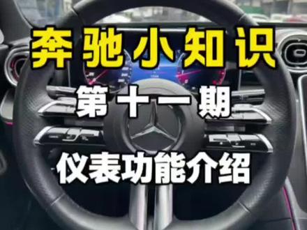 一个视频带你学会使用奔驰仪表功能#奔驰小窍门 #奔驰小知识 #每天一个用车知识 #奔驰c260l #奔驰e级