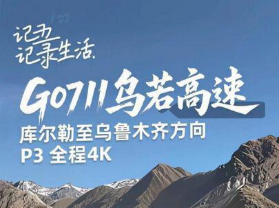 G0711乌若高速 库尔勒至乌鲁木齐方向 P3 全程 4K 视频分为3段。
全程300公里。车速按照限速+10%以下行驶。
车辆为纯电 24款 Model Y 标续。
气温-5度左右,全程充电1次。
录制设备IPhone 17 PRO。
清晰度与帧率 4K 30FPS。
时间比较长建议加速看。
世界最长高速公路隧道——天山胜利隧道及其所在的G0711新疆乌鲁木齐至尉犁高速公路(简称“乌尉高速”)已于12月26日(今天)正午11:30通车。通车后,乌鲁木齐市至库尔勒市驾车时长由此前的7小时缩短至3.5小时。
#天山胜利隧道 #乌若高速 #世界最长高速公路隧道 #交换世界计划