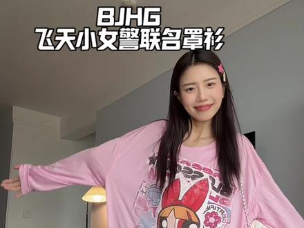 这也太好看了!! 特别有春夏的氛围感~#BJHG #BJHG飞天小女警联名 #被彩色穿搭硬控的一天 #不需要建模的穿搭找到了 #罩衫