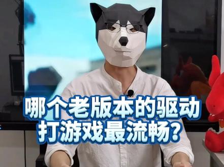 新驱动打游戏卡,那什么老版本驱动最好用,让游戏流畅不卡顿