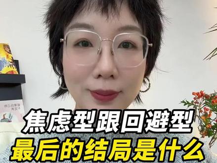 焦虑型跟回避型最后的结局是什么?#回避型依恋#读懂回避型#亲密关系