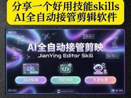分享一个好用技能skills,AI全自动接管剪辑软件,帮你剪辑视频。很哇塞。#skill #skills #AI剪视频 #自动剪辑