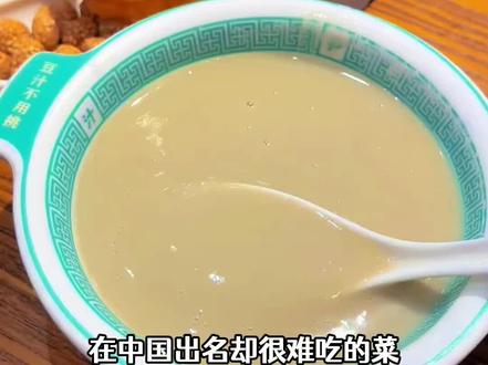 在中国很出名却很‘难’吃的料理#黑暗料理 #美食