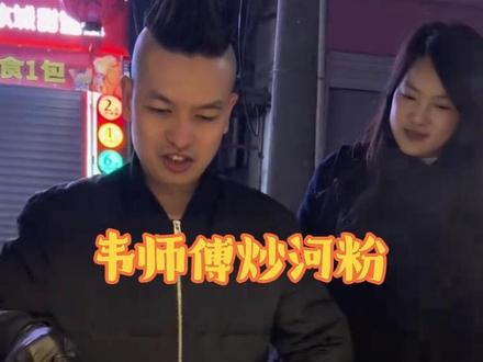 带韦师傅体验一下我们息县的当地特色,然后韦师傅说给我炒一份河粉吃,太好吃啦☺️☺️☺️#真实#原创视频 #韦师傅 #过年氛围提前搞起来了