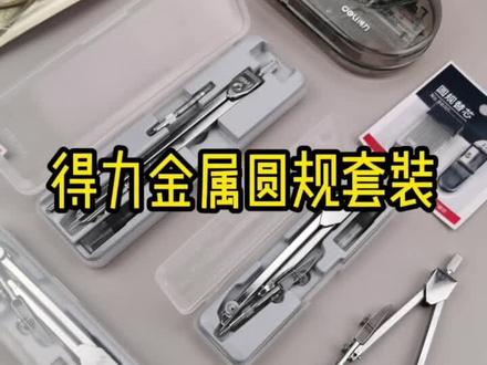 得力圆规学生绘图套装大学生机械制图工具#文具安利 #文具 #学习用品 #文具推荐