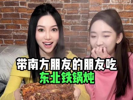 历史总是惊人的相似,就是不听劝#南方人北方人 #日常vlog #南北方差异 #铁锅炖#南方北方大不同