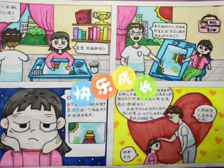#马克笔手绘 #四格漫画 #儿童画 #代画 #用爱守护快乐成长 心理四格漫画