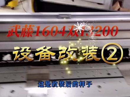 1604改装后,双I3200喷头!速度从9个方提升到40多个!速度的飞跃,全新品质保证!有get到它的优秀吗?